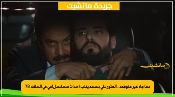 مفاجأة غير متوقعة.. العثور على بسمة يقلب أحداث مسلسل أمي في الحلقة 78 1